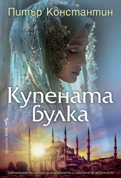 Купената булка - Питър Константин - Бард - 9786190302629 - Онлайн книжарница Ciela | ciela.com