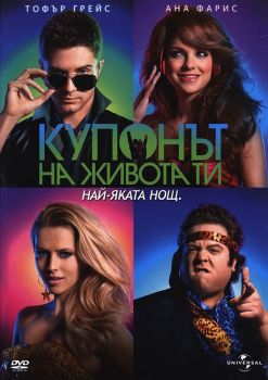 Купонът на живота ти - DVD - онлайн книжарница Сиела | Ciela.com