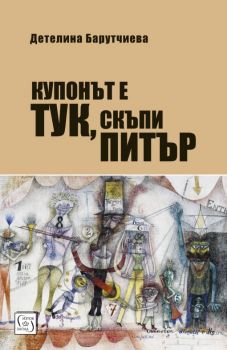 Купонът е тук, скъпи Питър - Детелина Барутчиева - Изток - Запад - 9786190104681 - Онлайн книжарница Сиела | Ciela.com