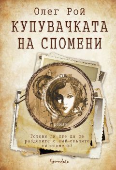 Купувачката на спомени - Олег Рой - Гнездото - 9786197316346 - онлайн книжарница Сиела - Ciela.com