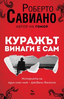 Куражът винаги е сам - Ера - Роберто Савиано - Онлайн книжарница Ciela | ciela.com