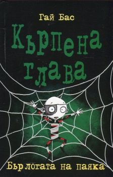 Кърпена глава 4 - Бърлогата на паяка