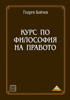 Курс по философия на правото - Георги Бойчев - Изток - Запад - 9786190103943 - Онлайн книжарница Сиела | Ciela.com