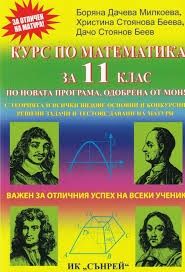 Курс по математика за 11. клас - Сънрей - 2020-2021 - 9789548101257 - Онлайн книжарница Ciela | Ciela.com