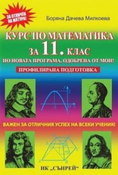 Курс по математика за 11. клас - 9789548101271 - 2022-2023 - Онлайн книжарница Ciela | ciela.com
