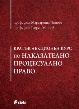 Кратък лекционен курс по Наказателнопроцесуално право - проф. д.ю.н. Маргарита Чинова, проф. д.ю.н. Георги Митов - Сиела - 9789542834144 - Онлайн книжарница Сиела | Ciela.com