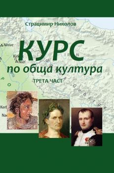 Курс по обща култура - Трета част - Страцимир Николов  - Наука и изкуство - 9786197163773 - Онлайн книжарница Ciela | ciela.com