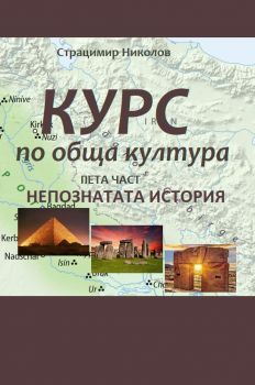 Курс по обща култура - Пета част - Страцимир Николов  - Наука и изкуство - 9786199234617 - Онлайн книжарница Ciela | ciela.com
