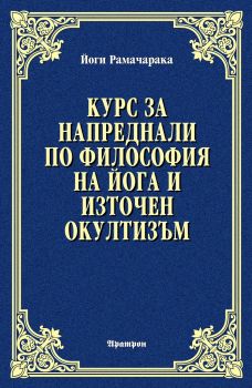 Курс за напреднали по философия на йога и източен окултизъм - Йоги Рамачарака - Аратрон - онлайн книжарница Сиела - Ciela.com