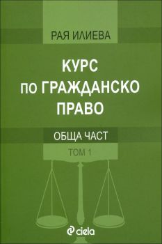 Курс по гражданско право - Обща част  том 1
