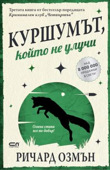 Куршумът, който не улучи - Ричард Озмън - СофтПрес - 9786191519378 - Онлайн книжарница Ciela | ciela.com