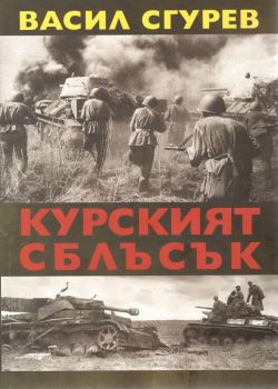 Курският сблъсък - Васил Сгурев - Захарий Стоянов - онлайн книжарница Сиела | Ciela.com