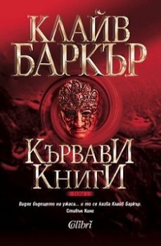 Кървави книги, том 1