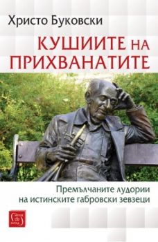Прилепи - Петър Берон - 9786190116691 - Изток-Запад - Онлайн книжарница Ciela | ciela.com