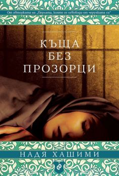 Къща без прозорци - Надя Хашими - Сиела - 9789542849360 - Онлайн книжарница Ciela | ciela.com
