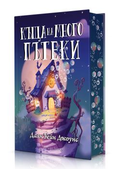 Къща на много пътеки - Даян Уейн Джоунс - Артлайн - 9786191934195 - Онлайн книжарница Ciela | ciela.com