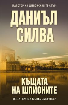 Къщата на шпионите - Даниъл Силва - Хермес - 9789542618348 - Онлайн книжарница Сиела | Ciela.com