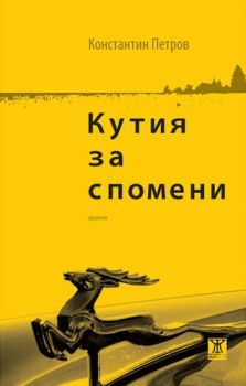 Кутия за спомени - Онлайн книжарница Сиела | Ciela.com