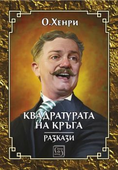 Квадратурата на кръга - Онлайн книжарница Сиела | Ciela.com