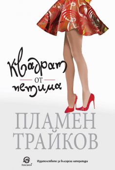 Квадрат от петима - Пламен Трайков - Лексикон - 9786192203214 - Онлайн книжарница Ciela | Ciela.com