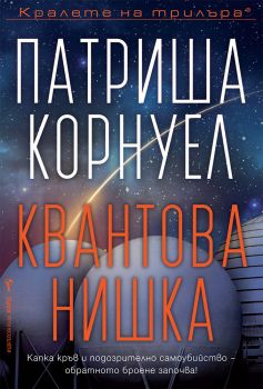 Квантова нишка - Бард - Онлайн книжарница Сиела | Ciela.com