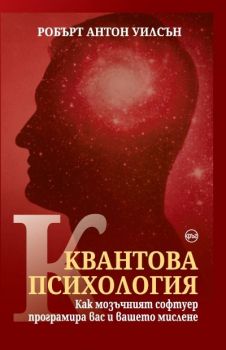 Квантова психология - Онлайн книжарница Сиела | Ciela.com