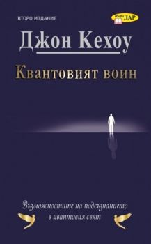 Квантовият воин - Бъдещето на съзнанието - Джон Кехоу - онлайн книжарница Сиела | Ciela.com