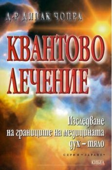 Квантово лечение - Дийпак Чопра - Кибеа - онлайн книжарница Сиела - Ciela.com