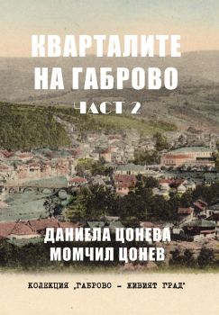 Кварталите на Габрово - част 1 - Онлайн книжарница Сиела | Ciela.com