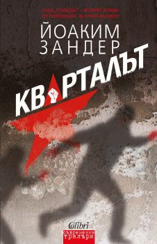 Е-книга Кварталът - Йоаким Зендер - Колибри - 9786190201441 - Онлайн книжарница Ciela | ciela.com