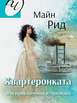 Квартеронката или приключения в Луизиана - Онлайн книжарница Сиела | Ciela.com