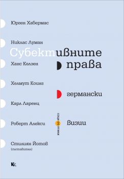 Субективните права: Германски визии
