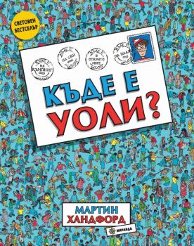 Къде е Уоли? - Онлайн книжарница Сиела | Ciela.com