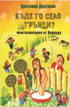 Къде го село Грънци? - Драгомир Драганов - онлайн книжарница Сиела | Ciela.com