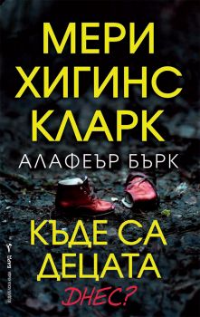 Къде са децата днес? - Мери Хигинс Кларк; Алафеър Бърк - Бард - 9786190302254 - Онлайн книжарница Ciela | ciela.com