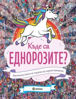 Къде са еднорозите? - Миранда - 9786197448801 - Онлайн книжарница Сиела | Ciela.com