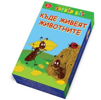 Къде живеят животните - Активни карти - 9789549749977 - онлайн книжарница Сиела - Ciela.com