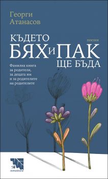 Където бях и пак ще бъда - Георги Атанасов - Потайниче - онлайн книжарница Сиела - Ciela.com