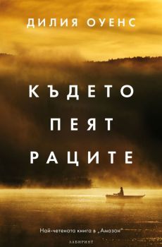 Където пеят раците - твърди корици - Дилия Оуенс - Лабиринт - 9786197670158 - Онлайн книжарница Ciela | ciela.com