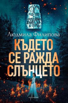 Където се ражда слънцето - Онлайн книжарница Сиела | Ciela.com