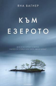 Към езерото - Яна Вагнер - Онлайн книжарница Сиела | Ciela.com