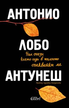 Към онази която седи в тъмното очаквайки ме - Антонио Лобо Антунеш - Колибри - 9786190209102 - Онлайн книжарница Ciela | Ciela.com