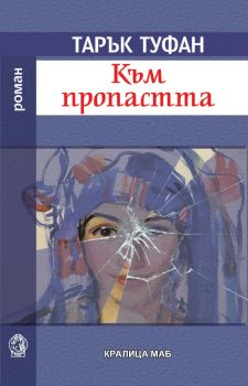 Към пропастта - Онлайн книжарница Сиела | Ciela.com