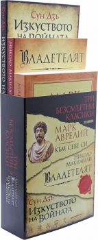 Три безсмъртни класики - Към себе си - Марк Аврелий; Владетелят - Николо Макивели; Изкуството на войната - Сун Дзъ - Хеликон - онлайн книжарница Сиела | Ciela.com