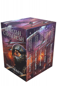 Колекция „Към небето“ - Обновени издания - Брандън Сандерсън - Артлайн - 9786191936229 - Онлайн книжарница Ciela | ciela.com