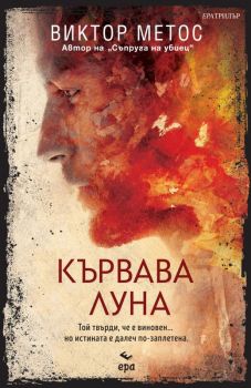 Кървава луна - Ера - Онлайн книжарница Сиела | Ciela.com