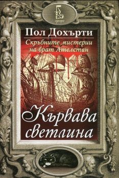 Кървава светлина - Онлайн книжарница Сиела | Ciela.com