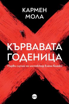 Кървавата годеница - Кармен Мола - Кръг - 9786197625677 - Онлайн книжарница Сиела | Ciela.com