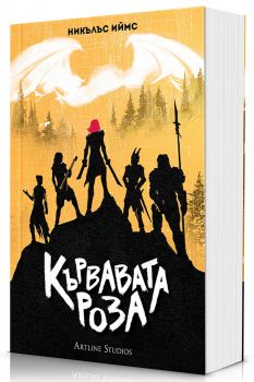 Кървавата роза - Никълъс Иймс - 9786191936762 - Артлайн - Онлайн книжарница Ciela | ciela.com