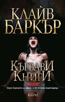 Кървави книги том 6 - Клайв Баркър - Колибри - 9786190203292 - Онлайн книжарница Сиела | Ciela.com